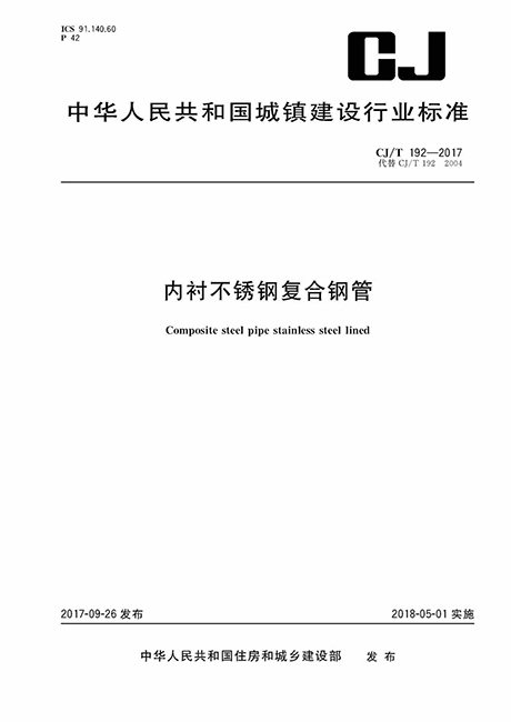 CJT 192-2017 內襯不銹鋼復合鋼管-行業標準